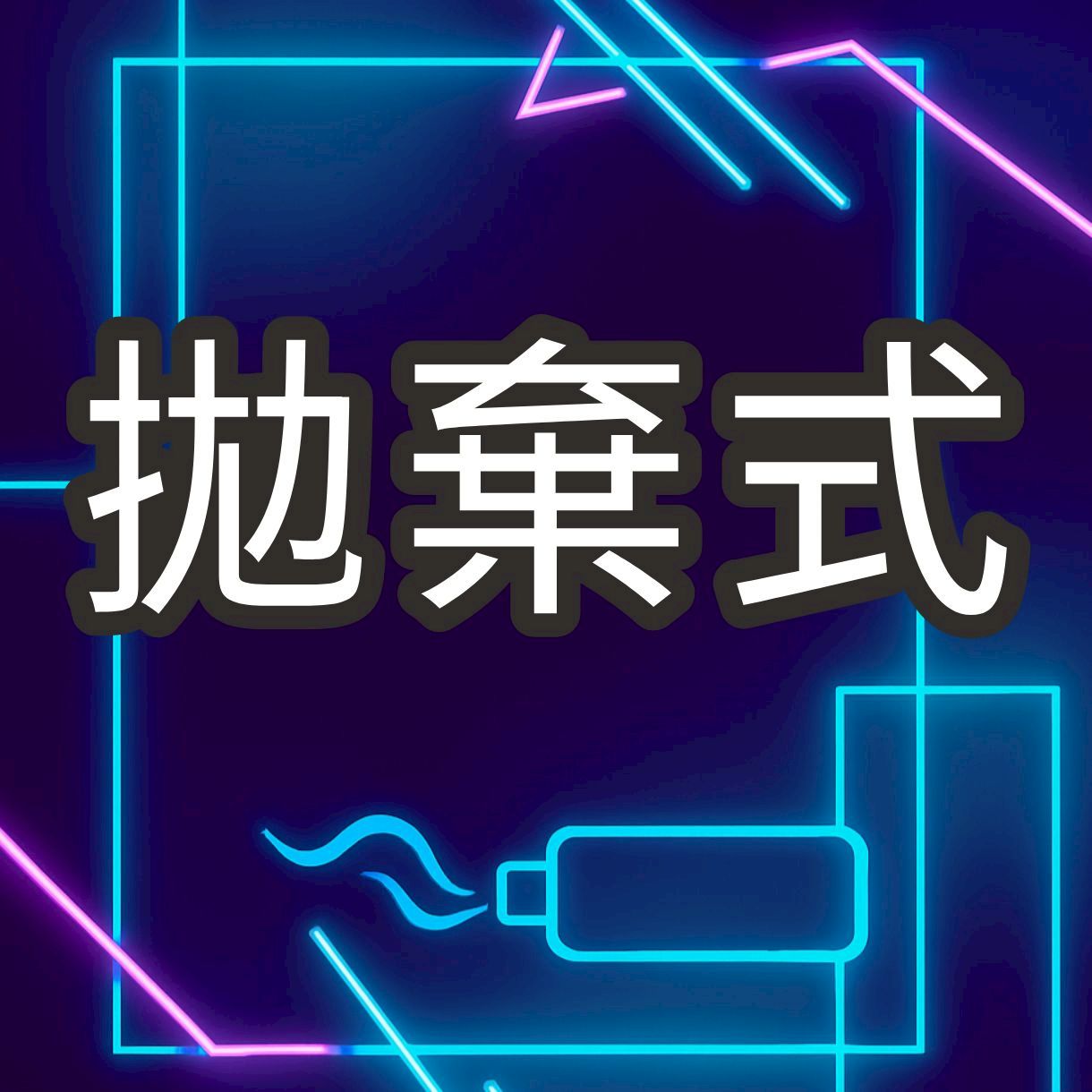 一次性\拋棄式電子菸