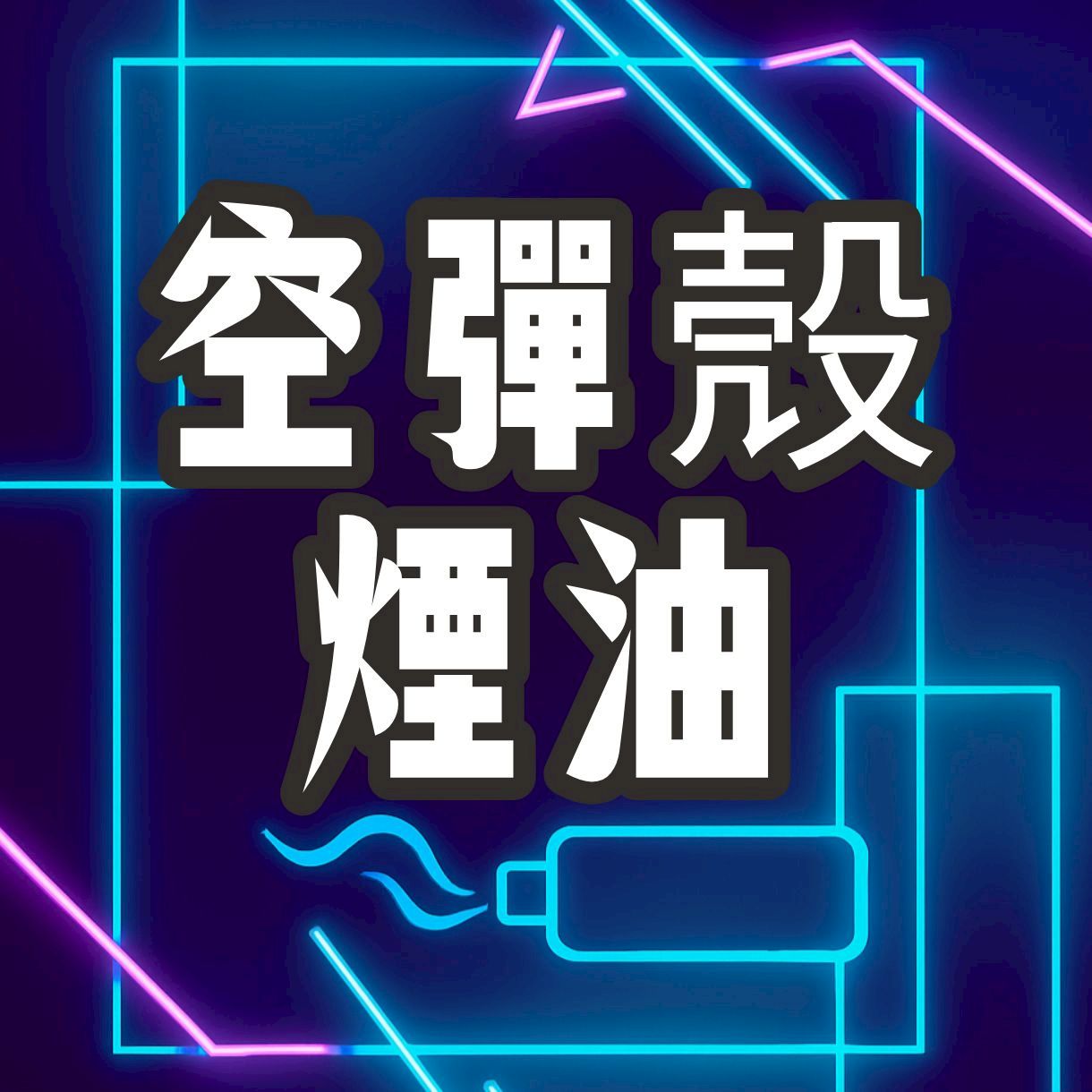 空彈殼‼️菸油