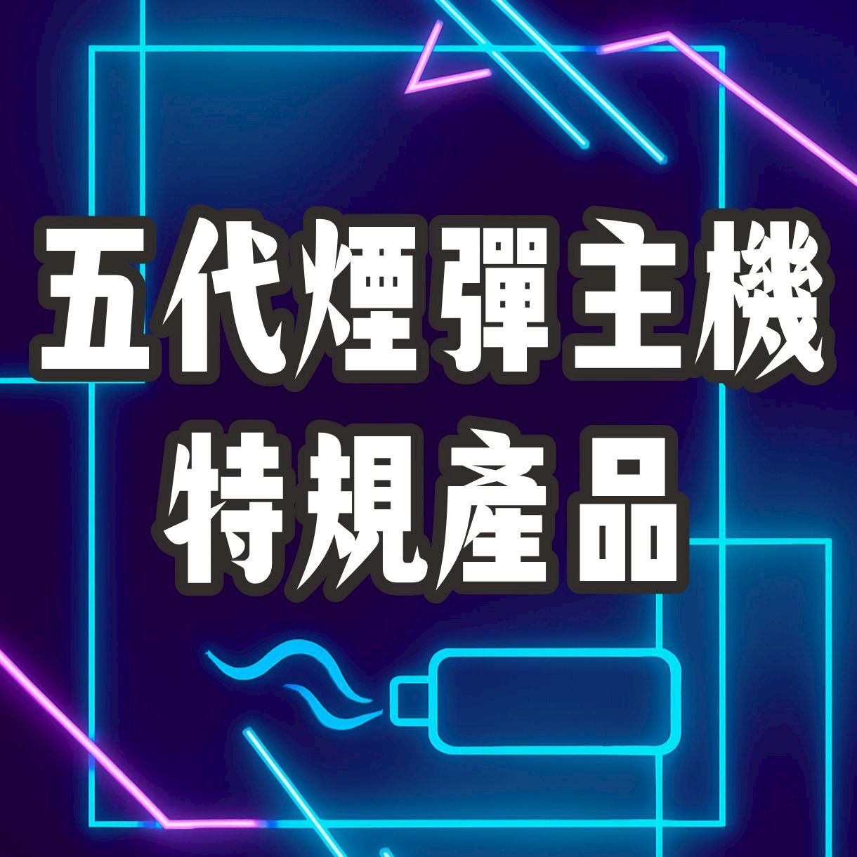五/六代煙彈主機‼️特規款
